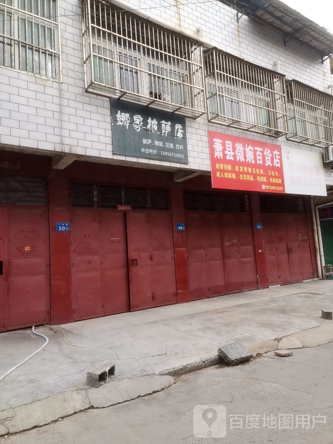 萧县微婉大百店