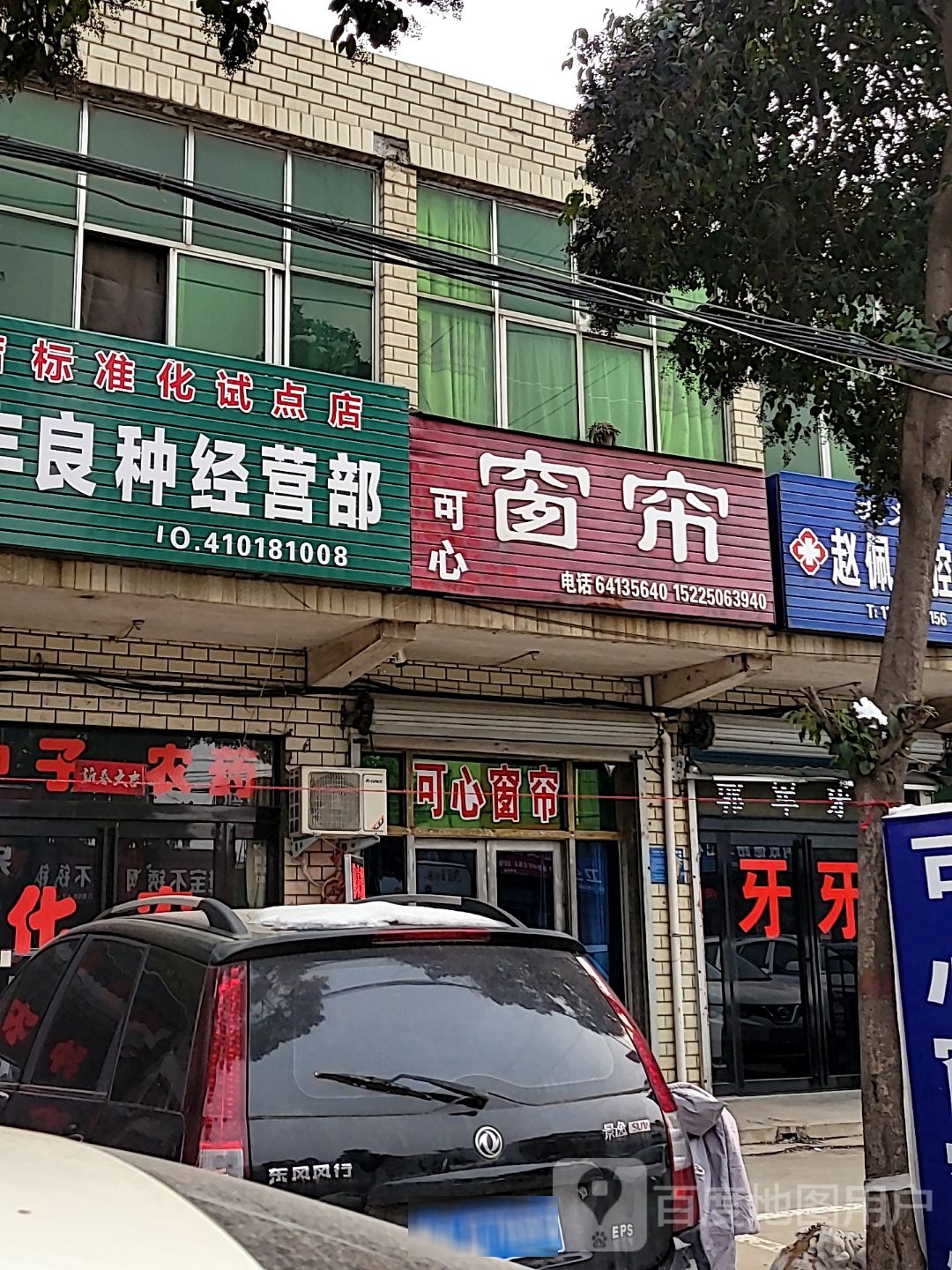 巩义市可心窗帘店(政德路店)