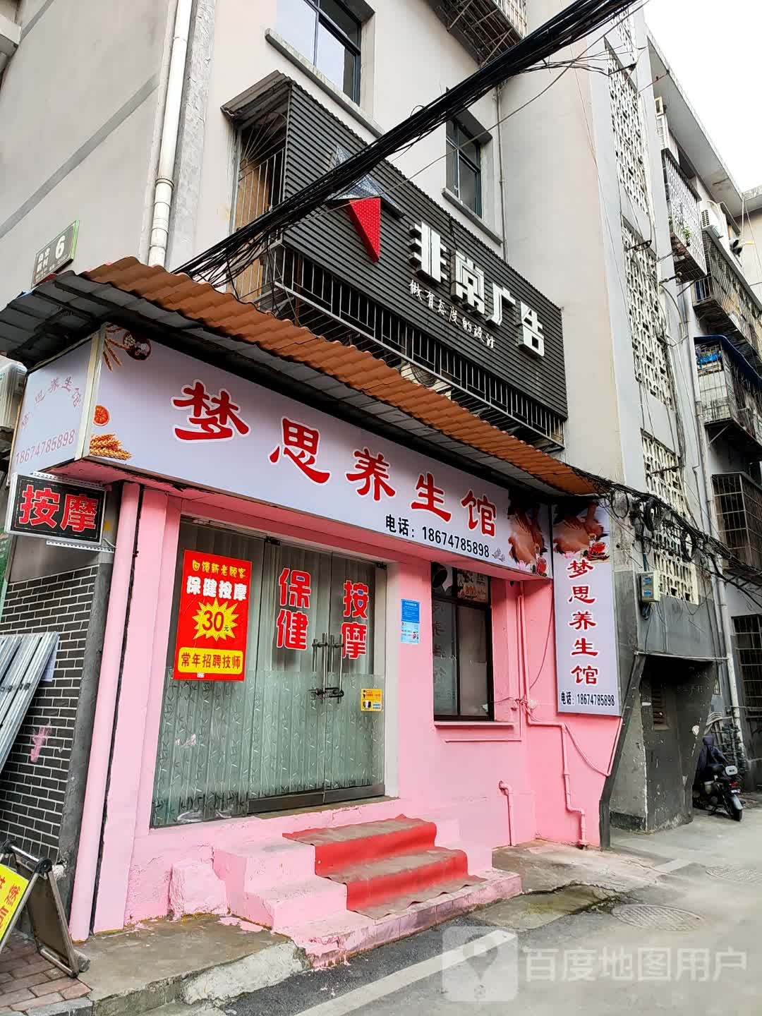梦思按摩