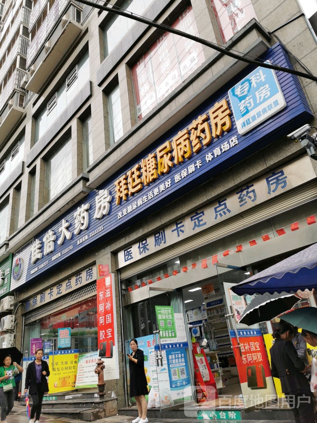 佳倍大药房(体育路店)