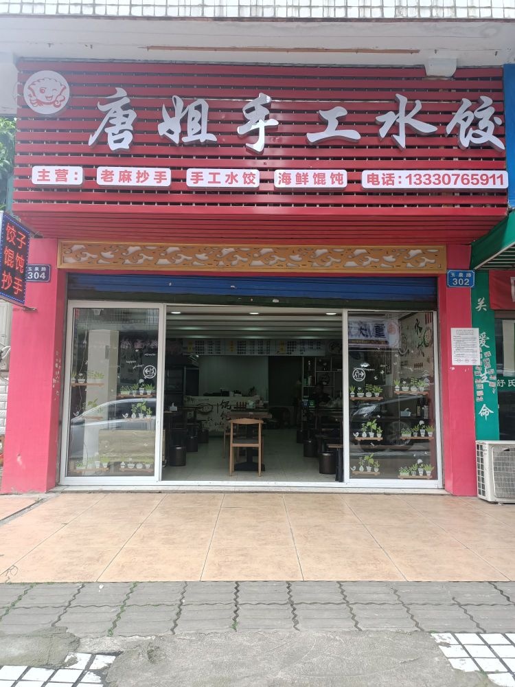 唐姐手工水饺