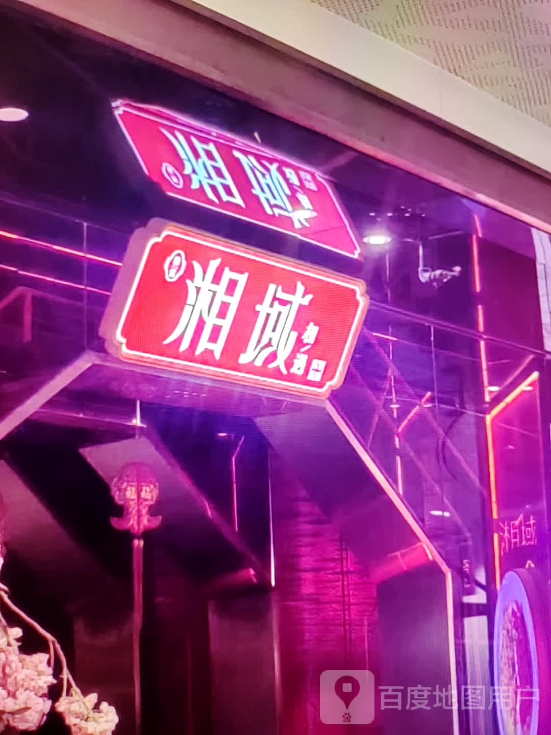 湘域