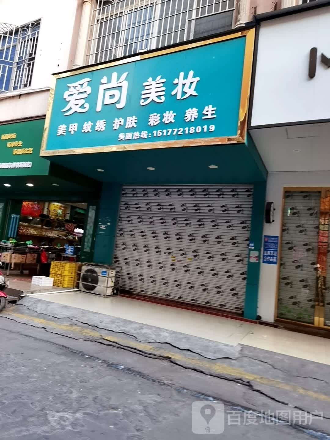 爱尚美养生馆(维林新城一路店)