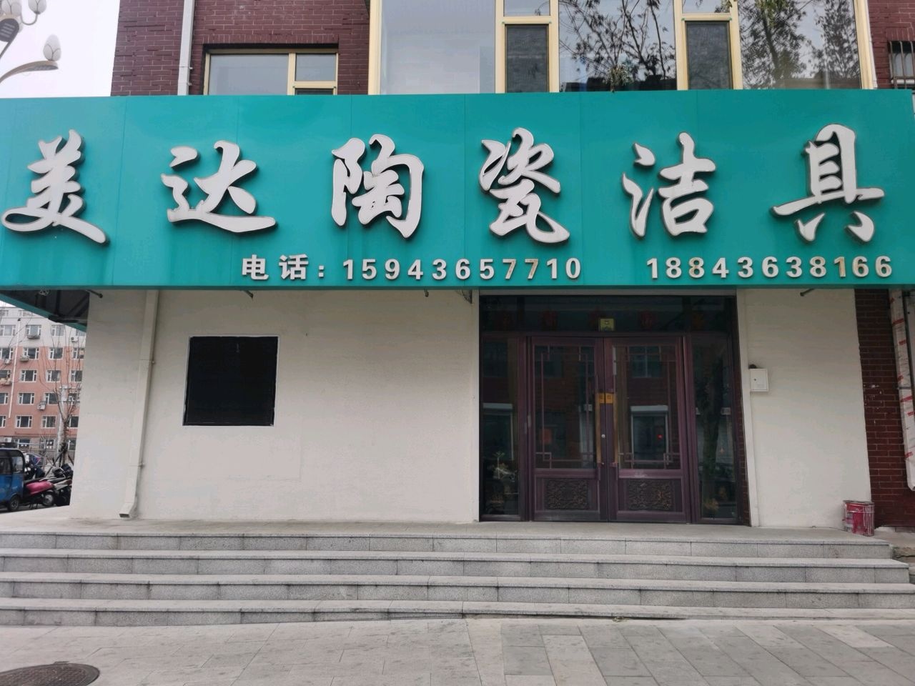 美达陶瓷洁具(检法小区店)