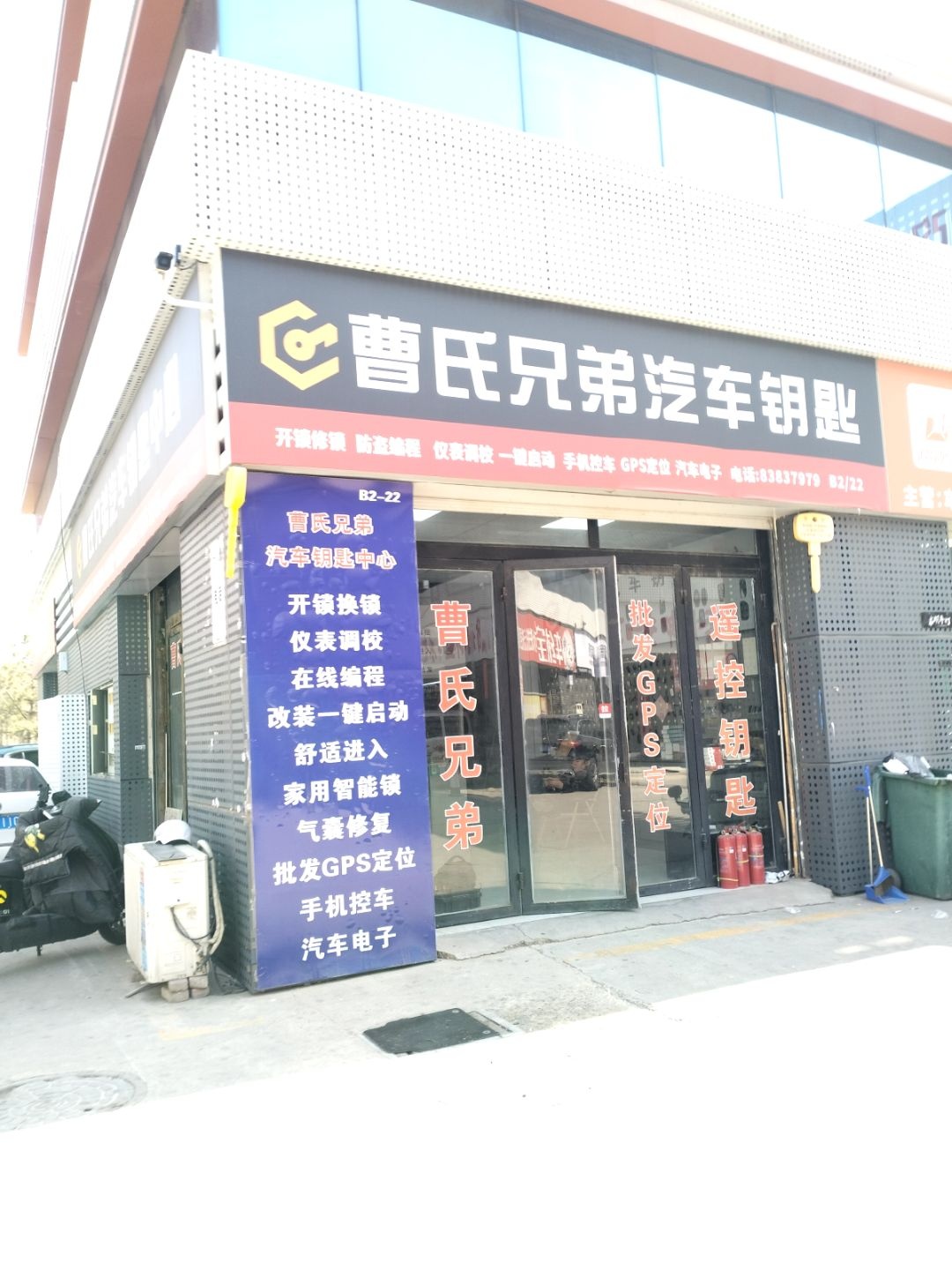 曹氏兄弟汽车钥匙