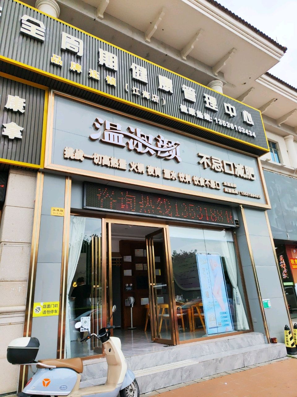 温淑颜·不忌口减肥(永康店)