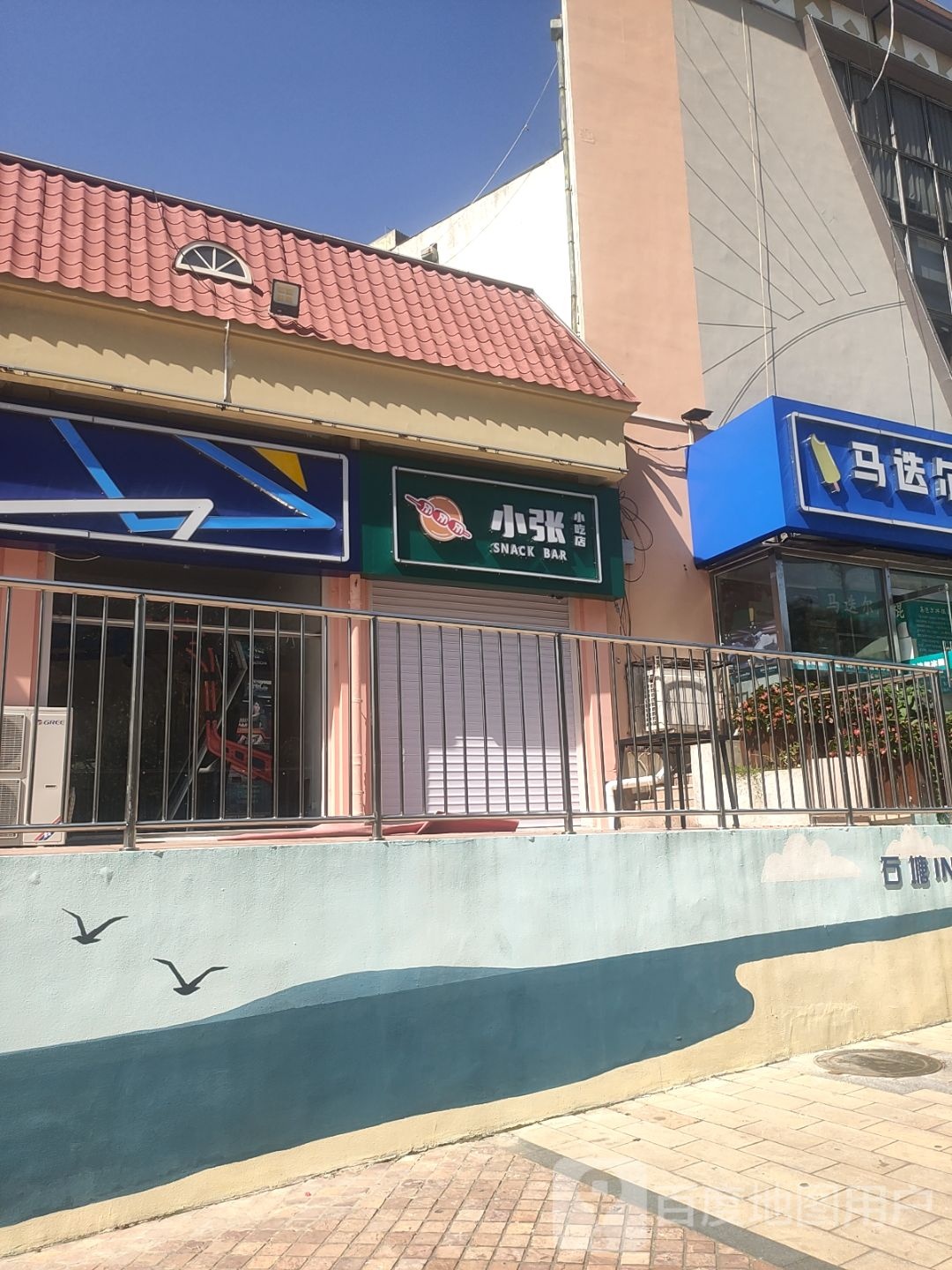 小张小吃店