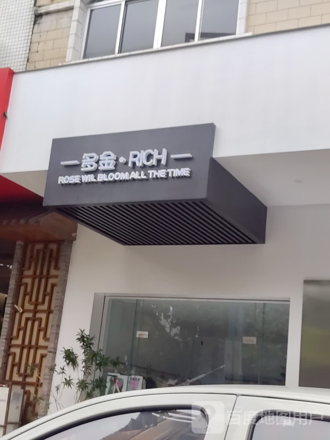 多金