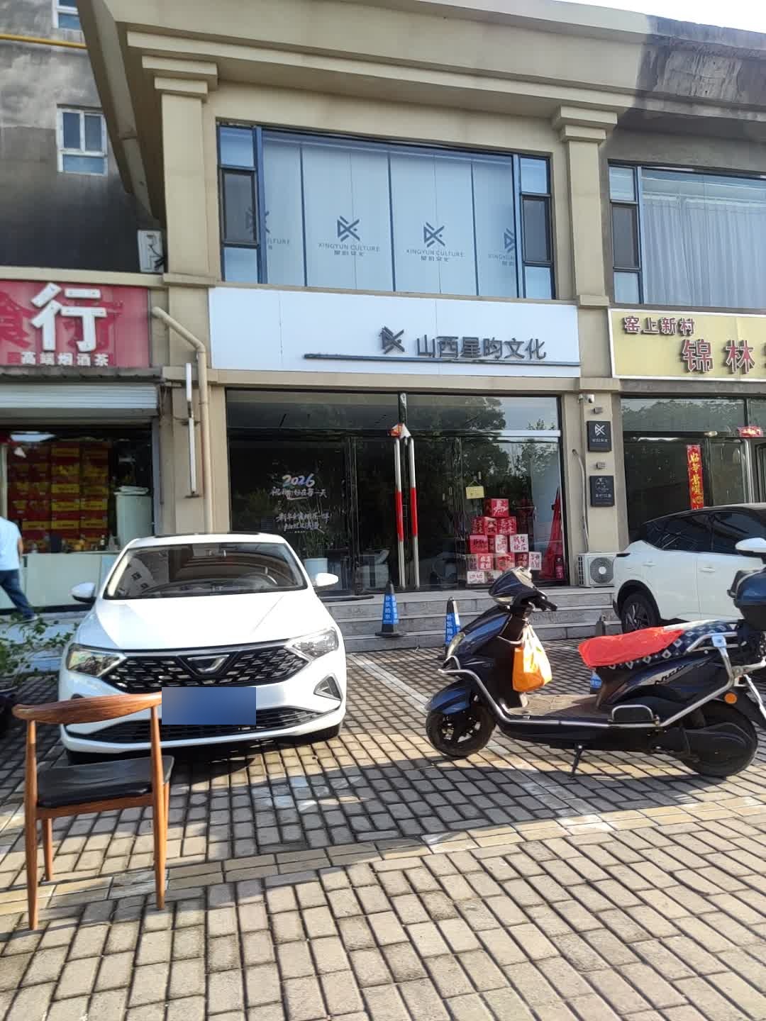 山西星昀文化