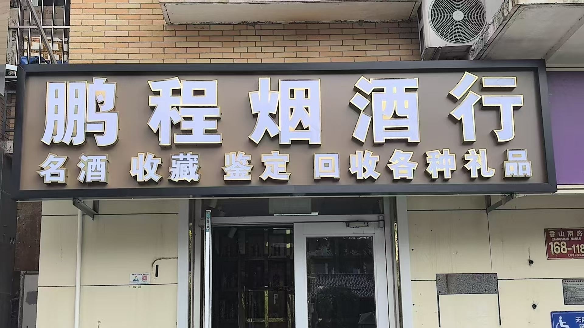 鹏程酒行