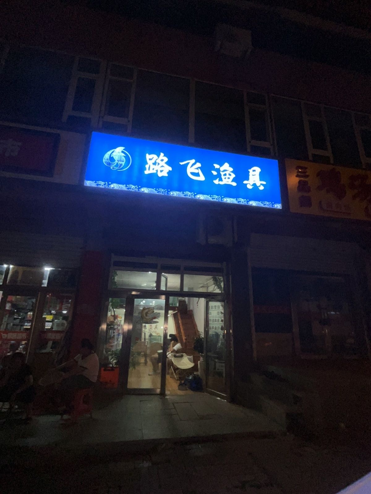路飞精品渔具