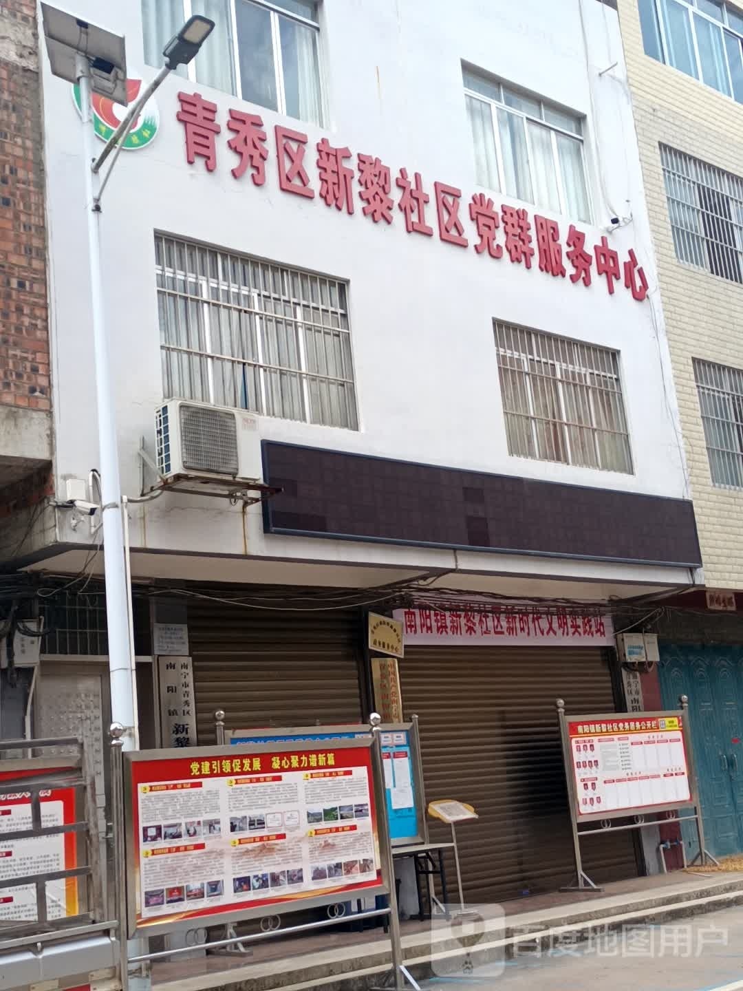 广西壮族自治区南宁市青秀区南阳镇新黎社区居委会办公楼一楼