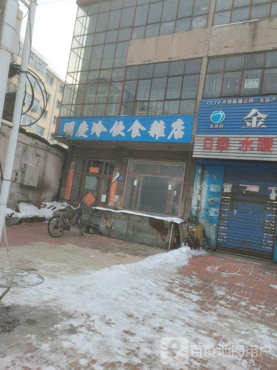 明庆冷饮食杂店