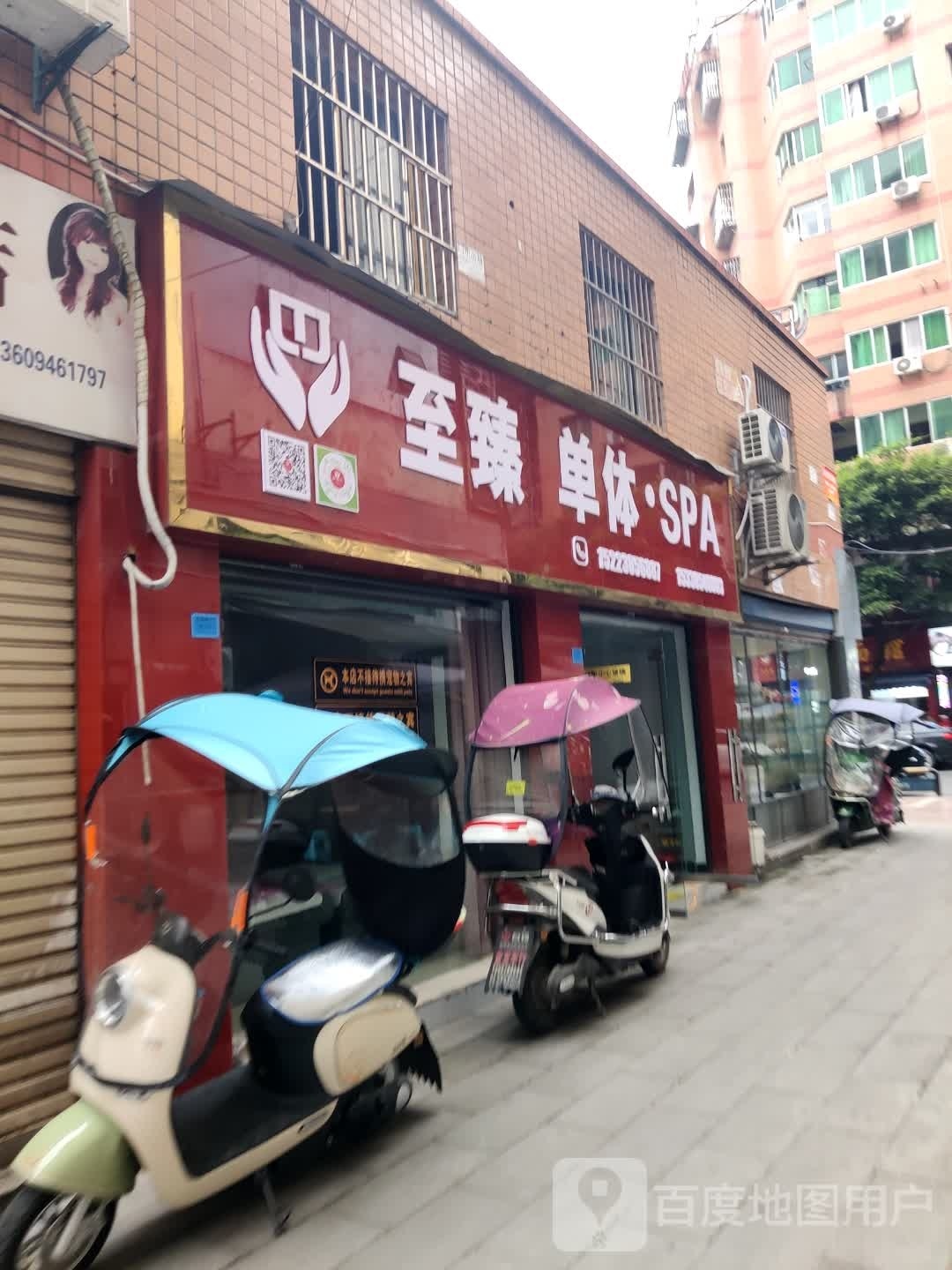 至臻单体SPA