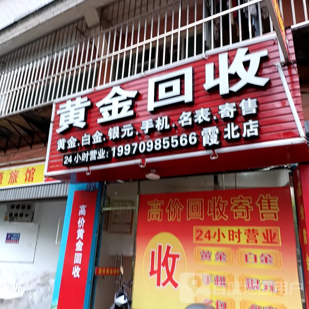 黄金会收(霞北店)