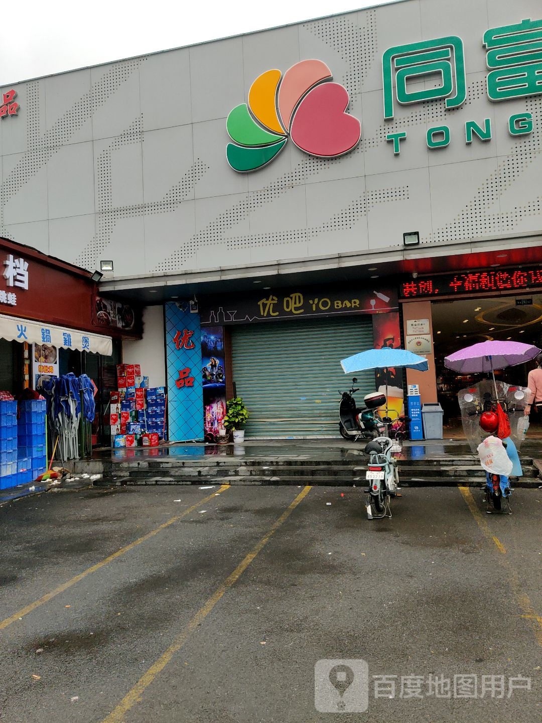 东莞市凤岗优吧餐饮店