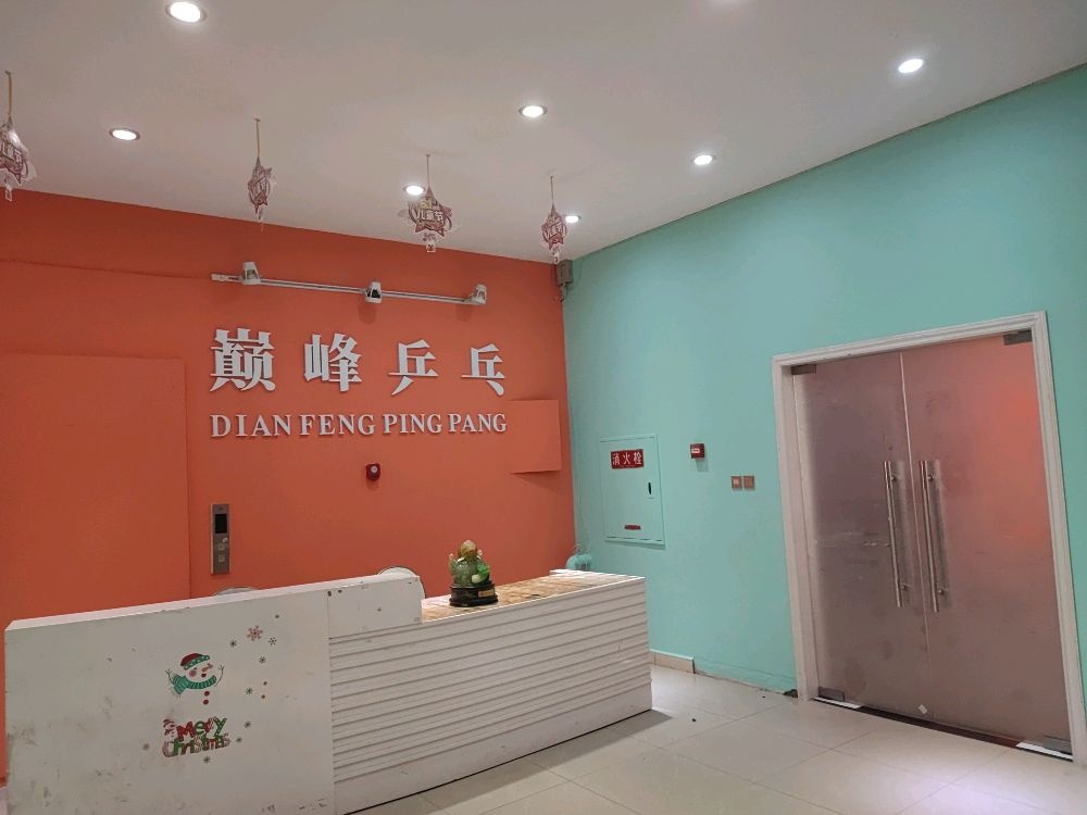 巅峰乒乓球俱乐部