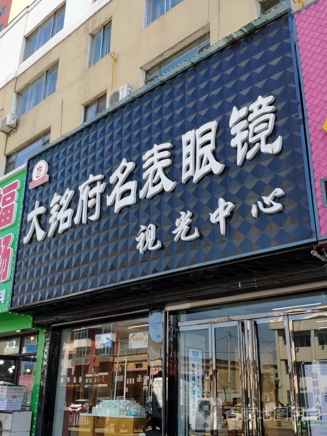 大铭府名表眼镜