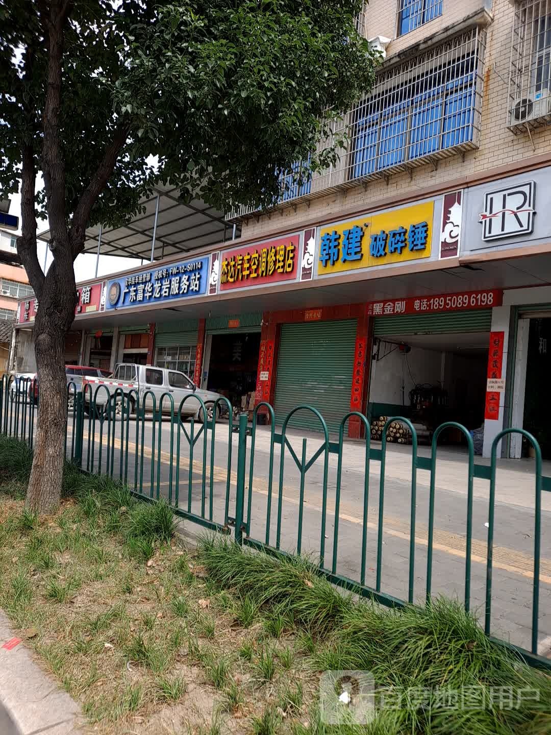 杰达汽车空调修理店