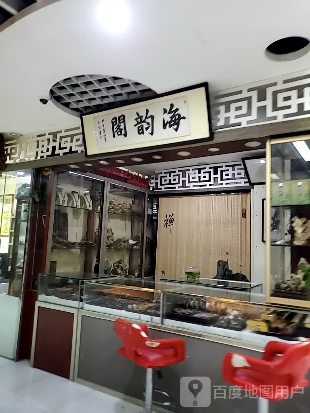 华韵阁(海口古玩城店)