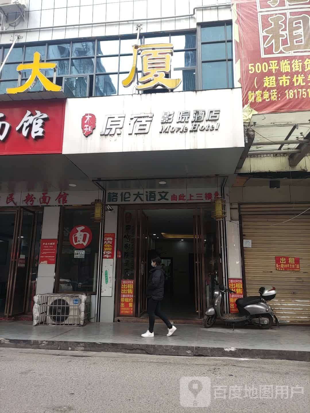 木知原宿影院酒店(百通店)