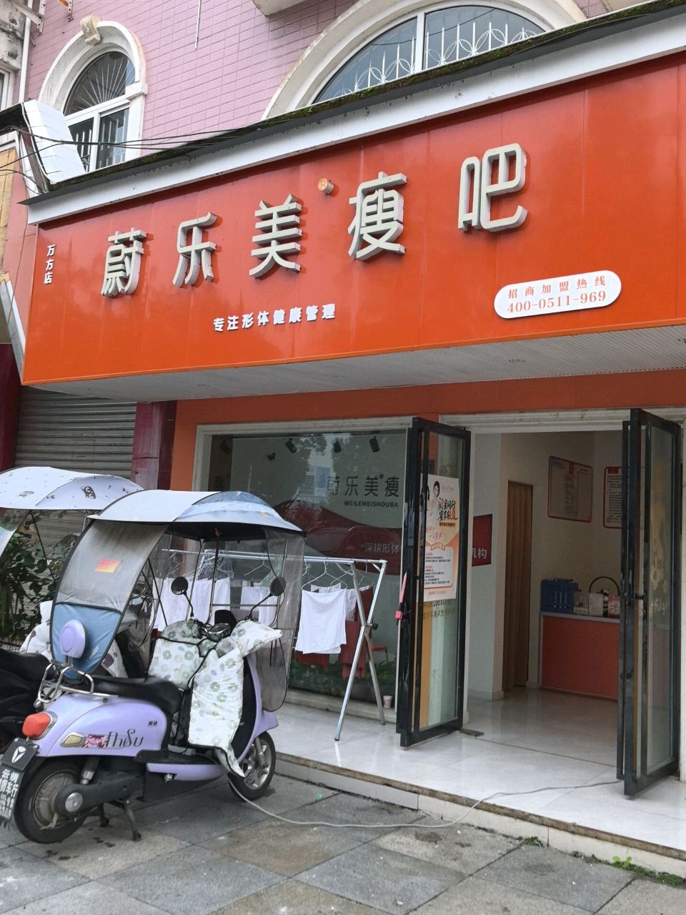 蔚乐美瘦吧(万方店)