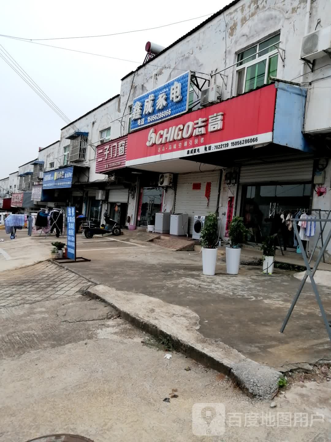 鑫成家店