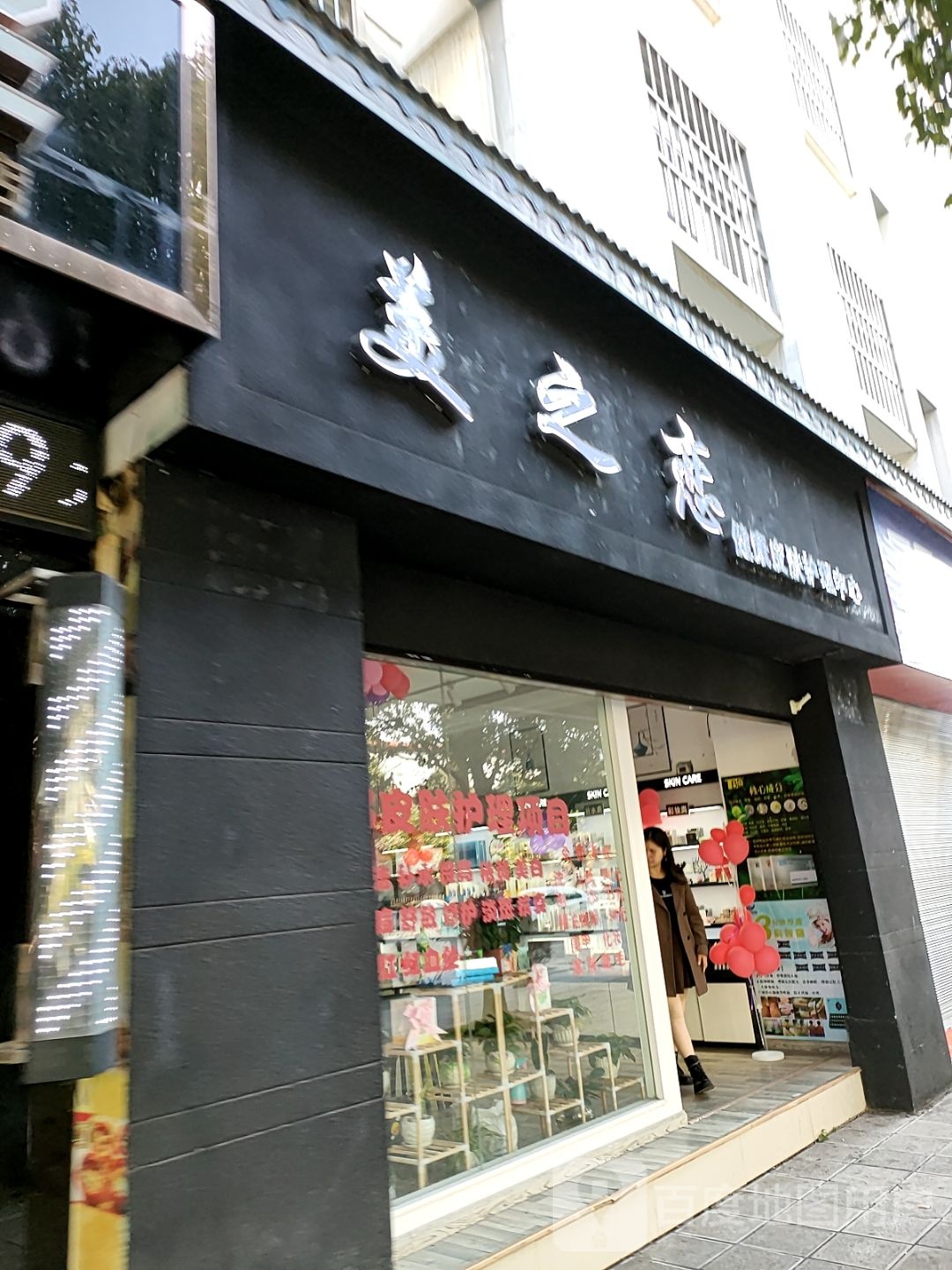 美之恋健康皮肤护理中心