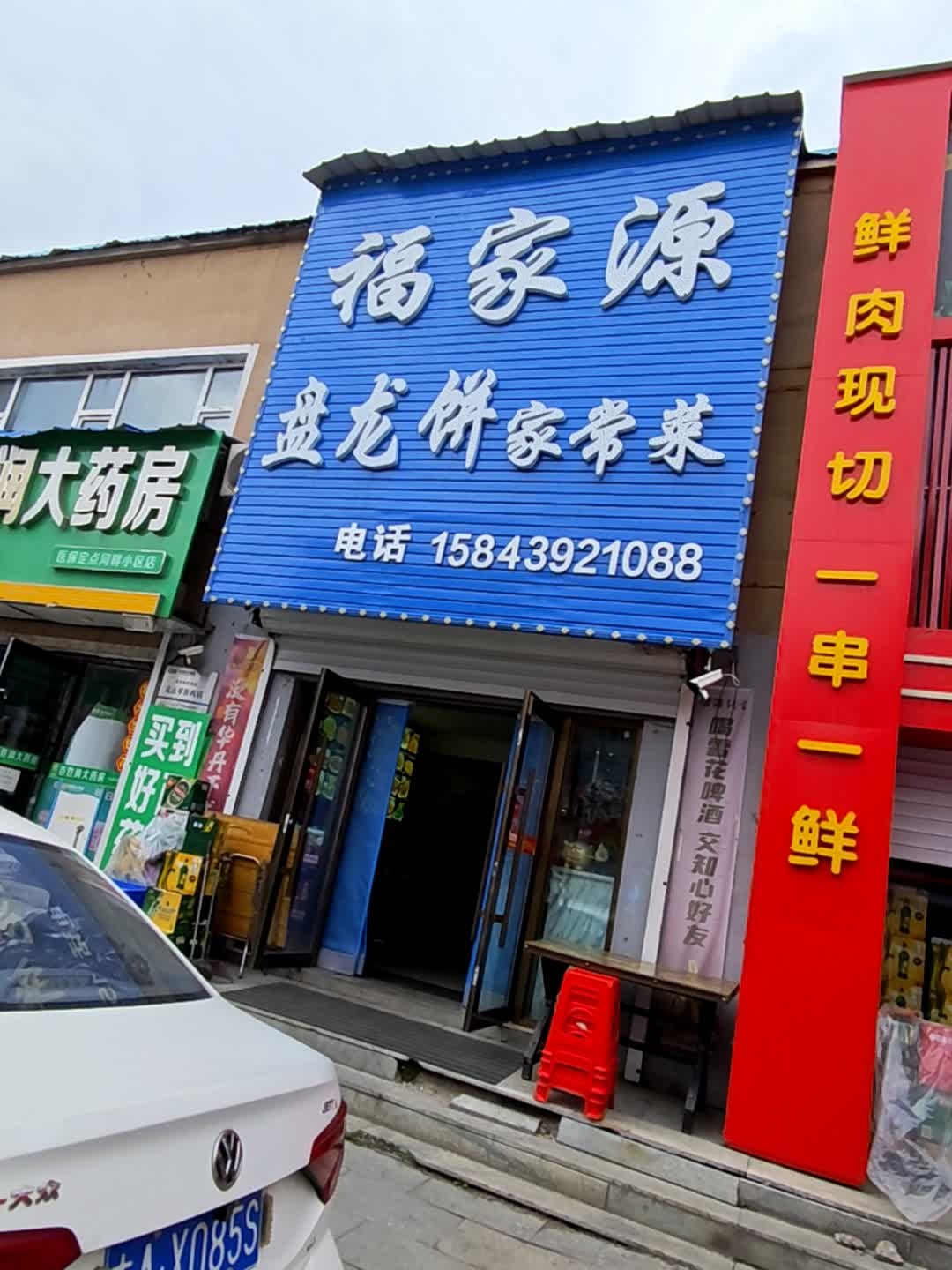 福家源盘龙饼家常菜(书香园B区店)