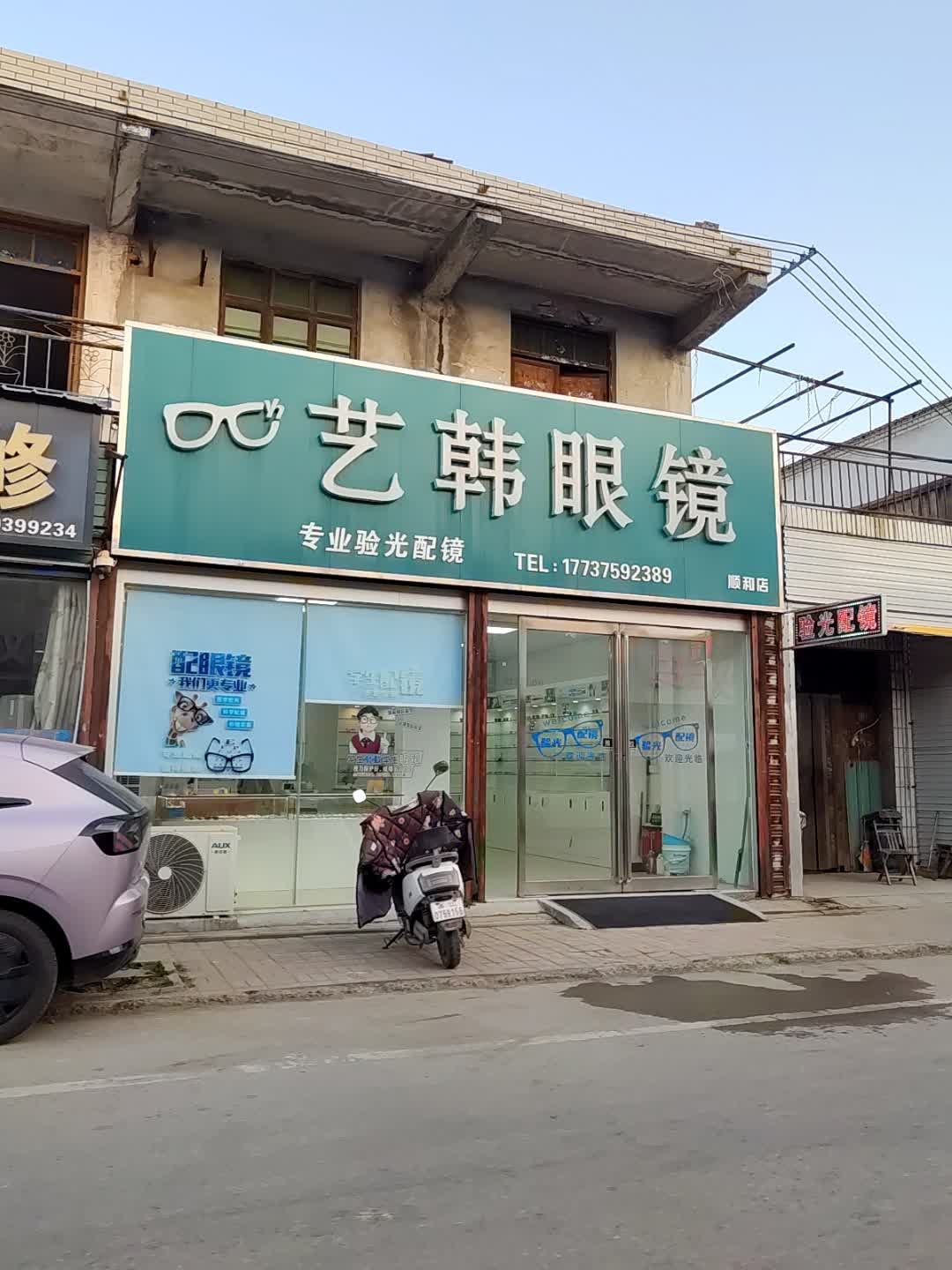 艺韩眼镜(顺和店)