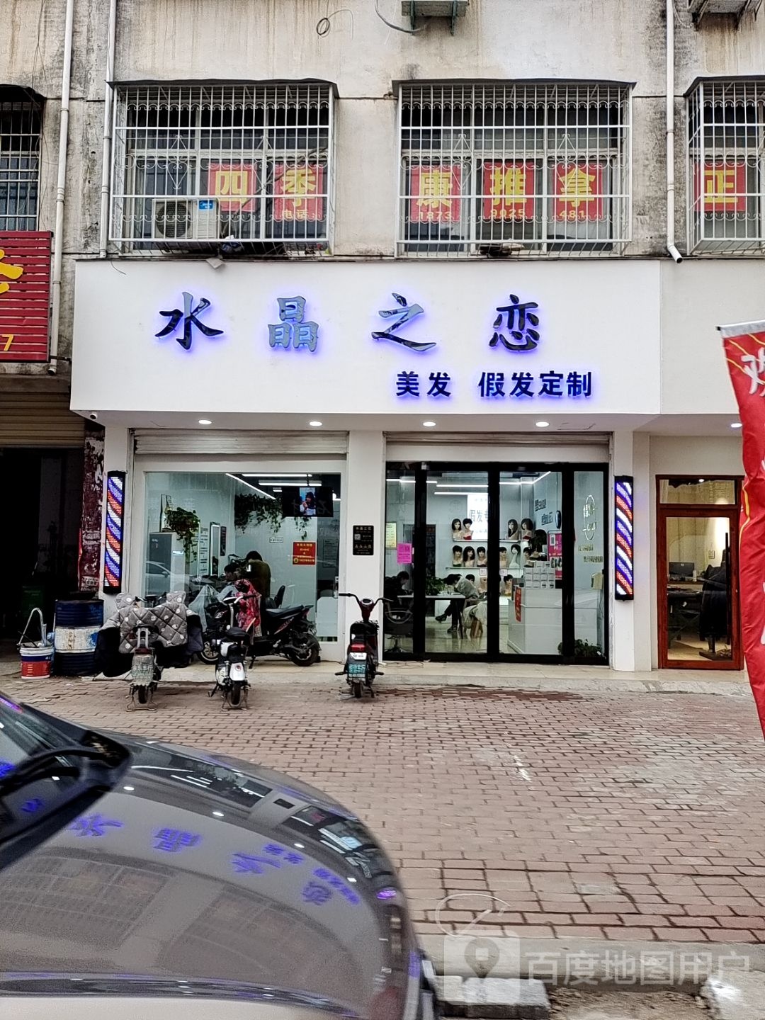 邓州市水晶之恋(新华路店)