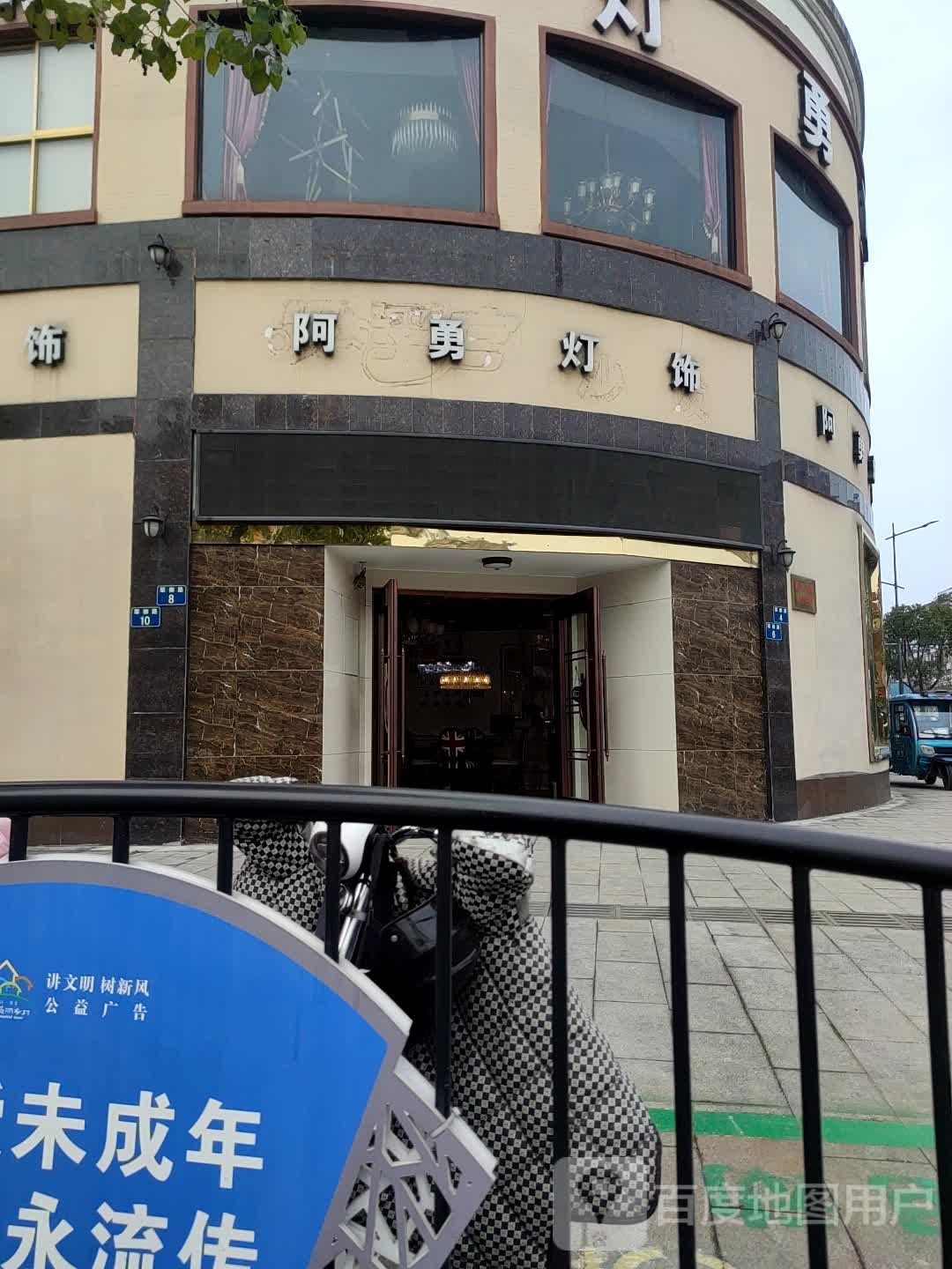 阿勇灯饰精品馆