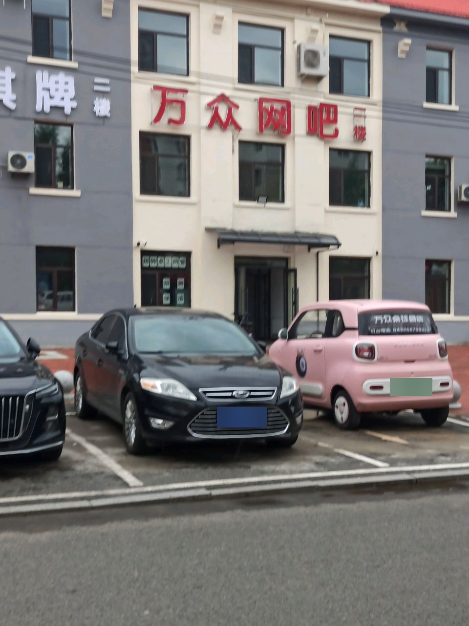 万众网吧