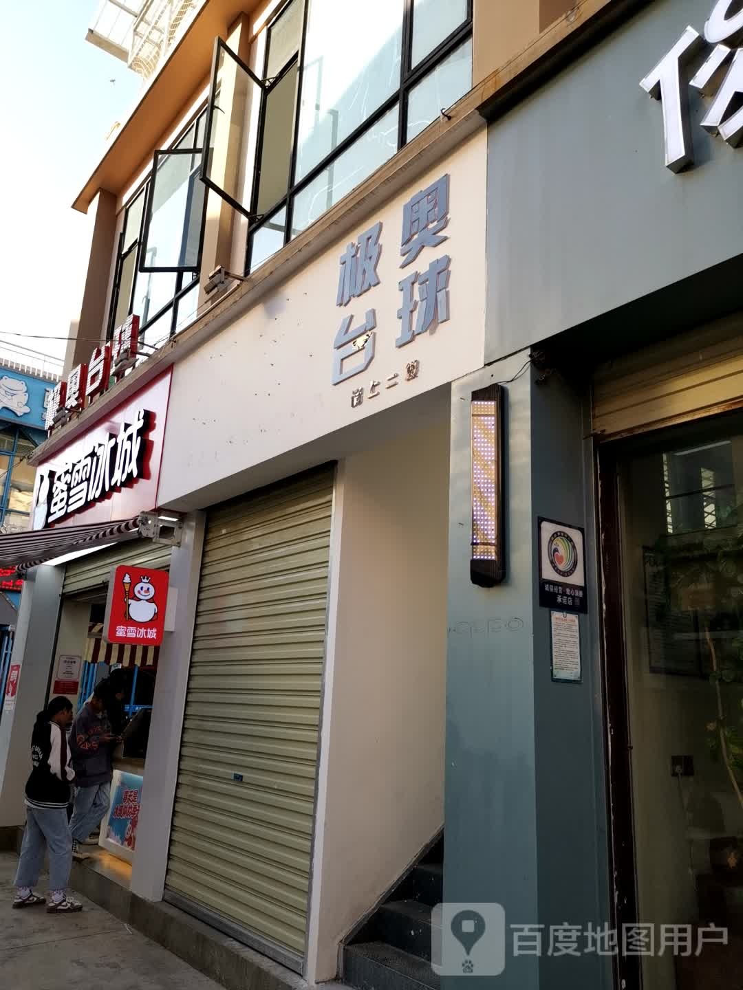 极澳台球