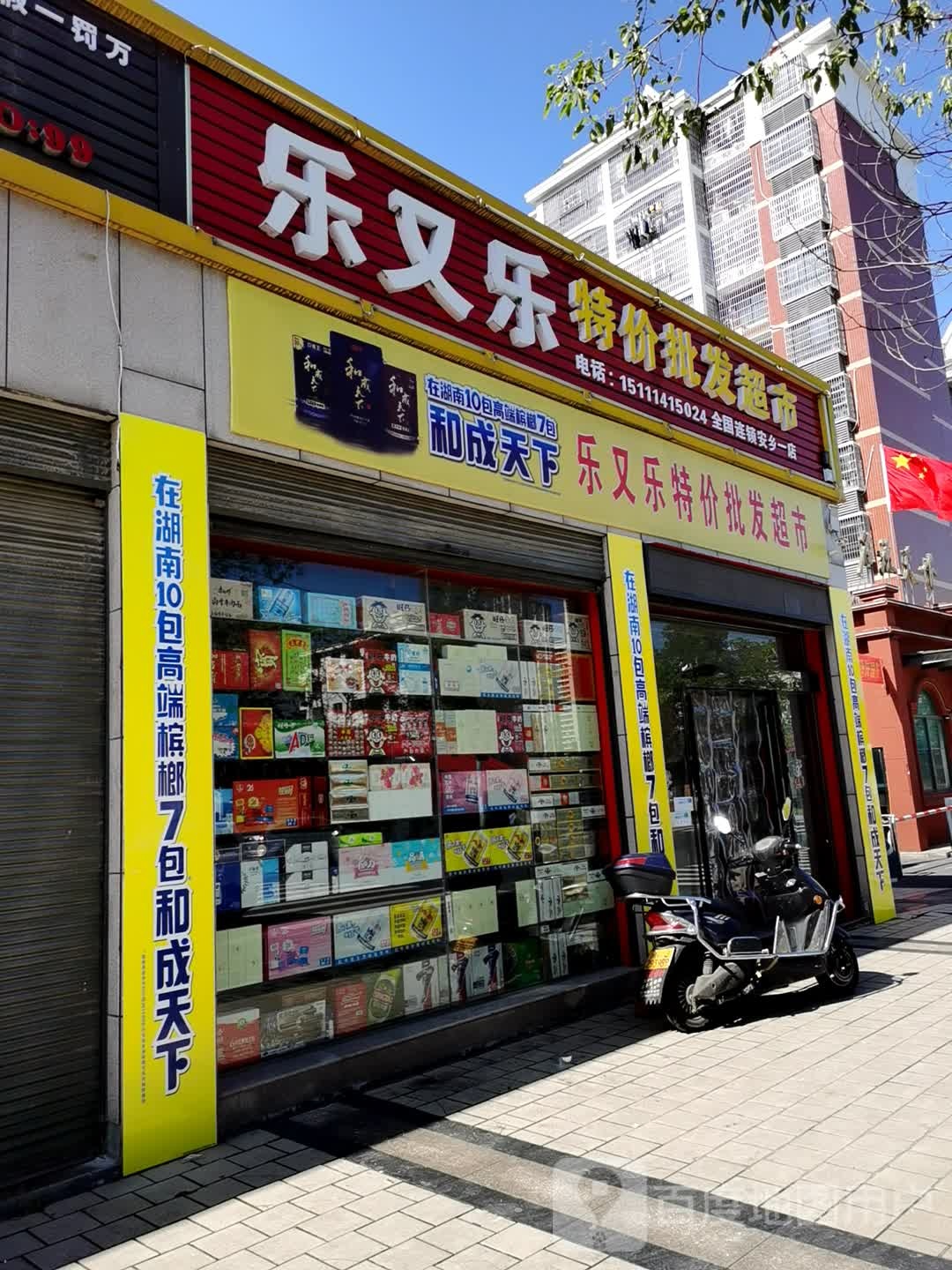 乐又乐特价批发超市(安乡一店)