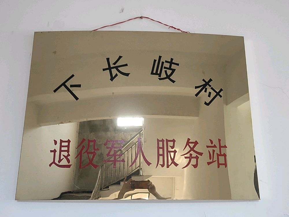 福安市赛岐镇下长岐村退役军人服务站