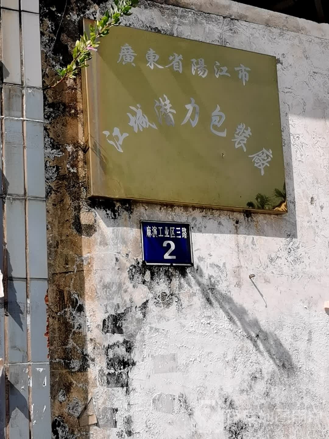 广东省阳江市江城潜力包装厂