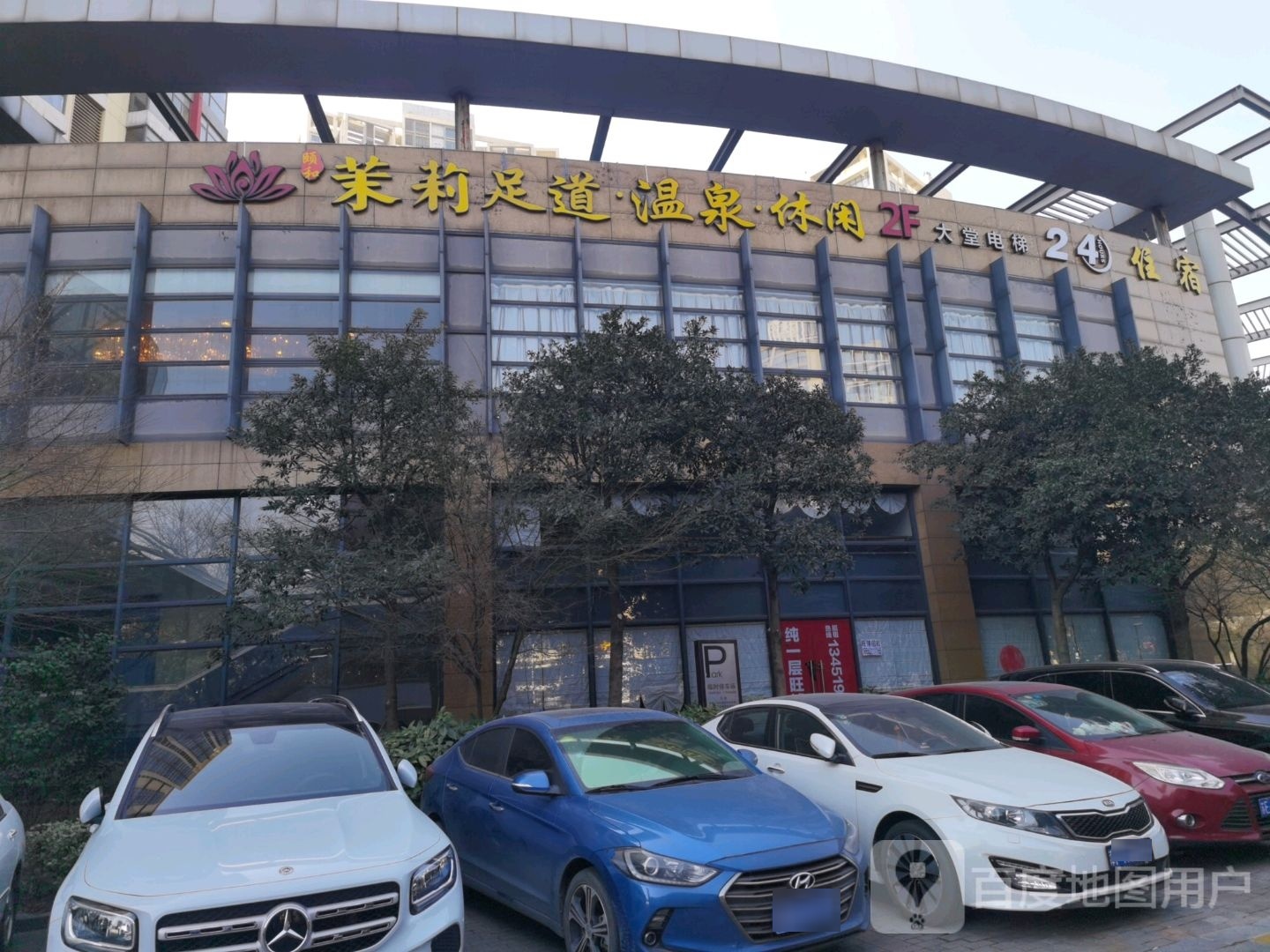 茉莉足道温汤休闲