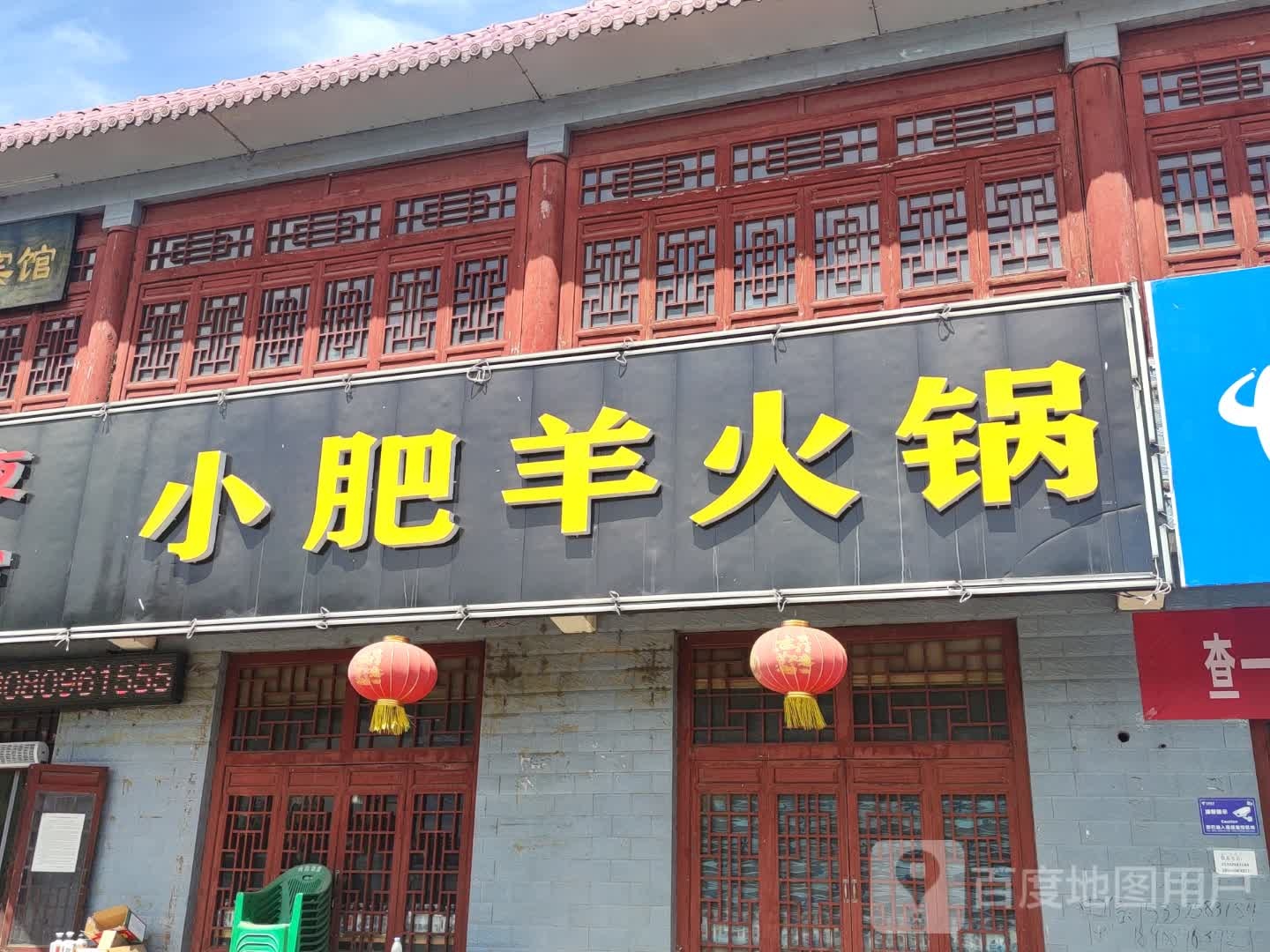 小肥羊火锅(中心卫生院店)