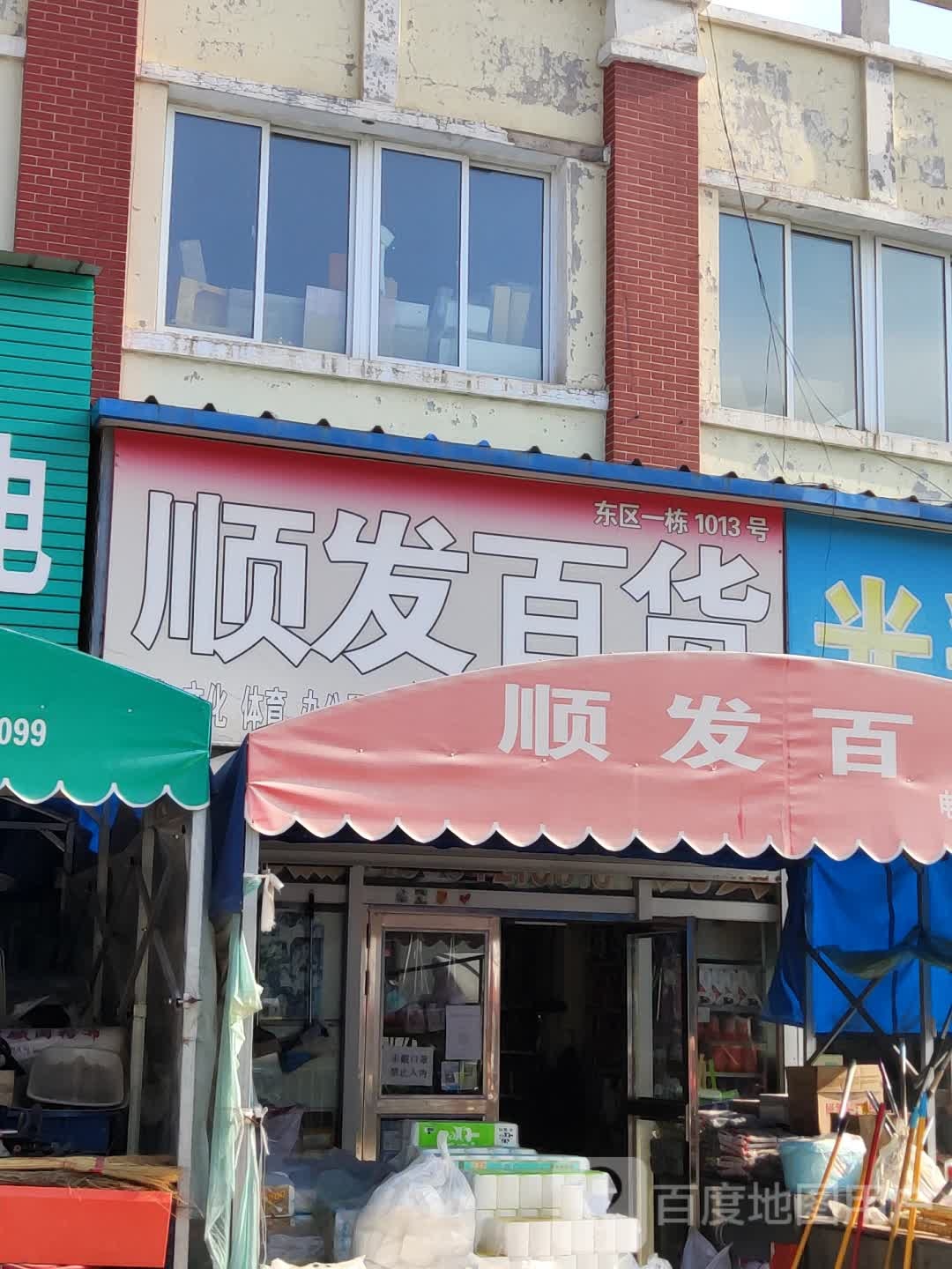 顺发百货(文化路店)