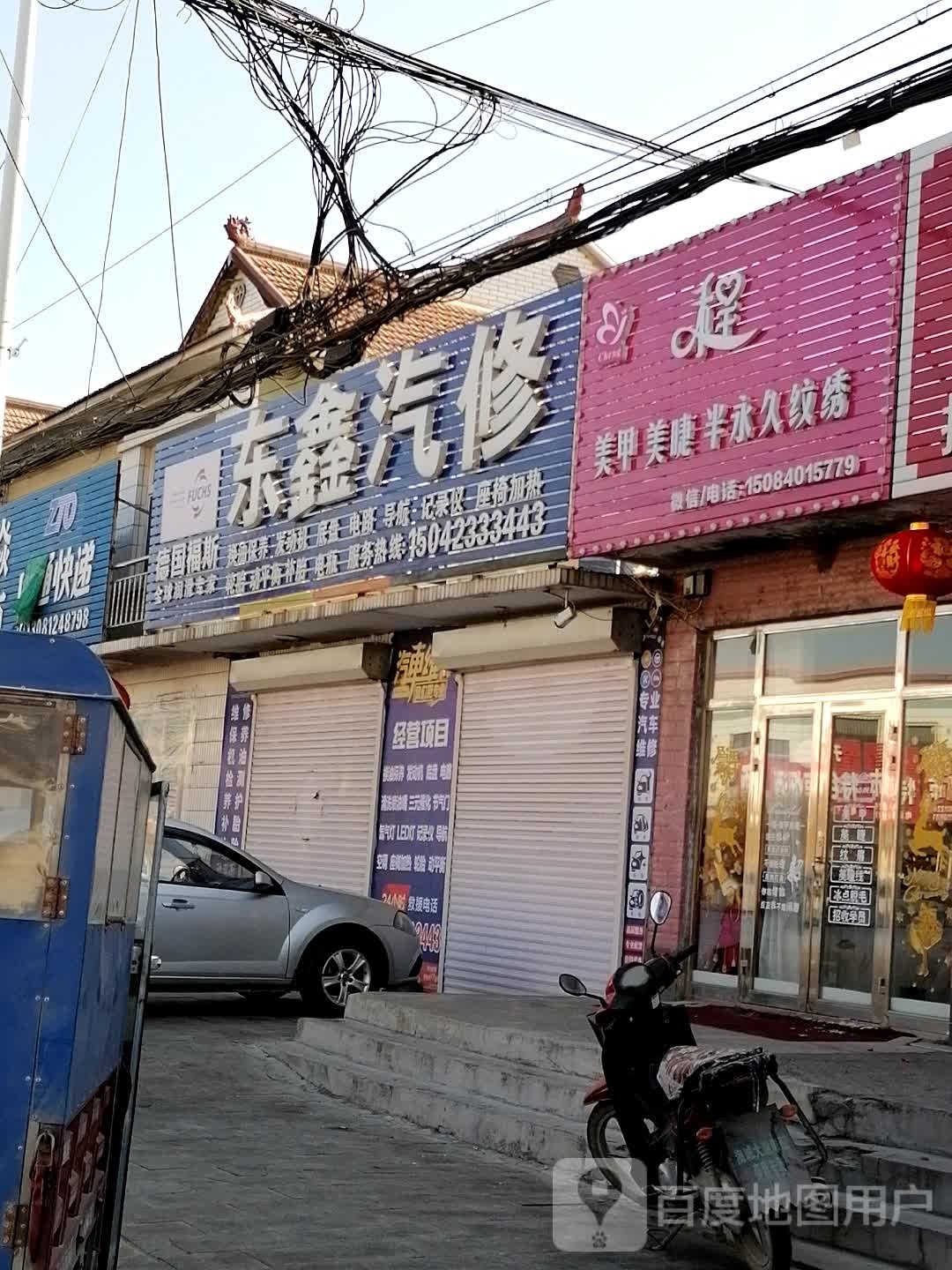 东鑫汽修