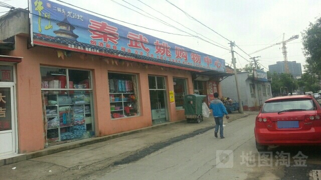 秦武姚购物中心