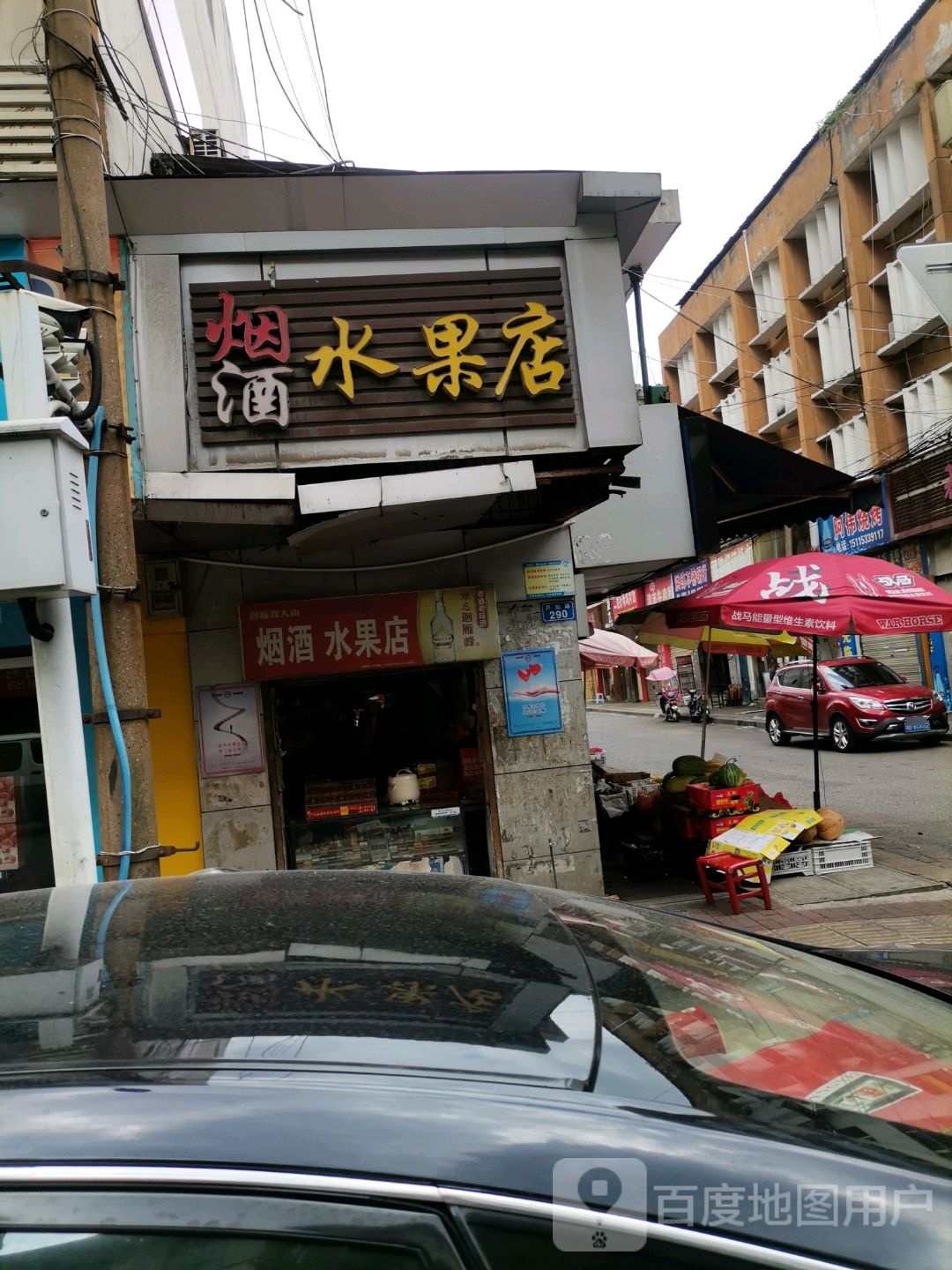 烟酒水果店