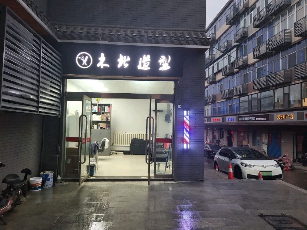 坪北伊木造型(鼓楼南大街店)