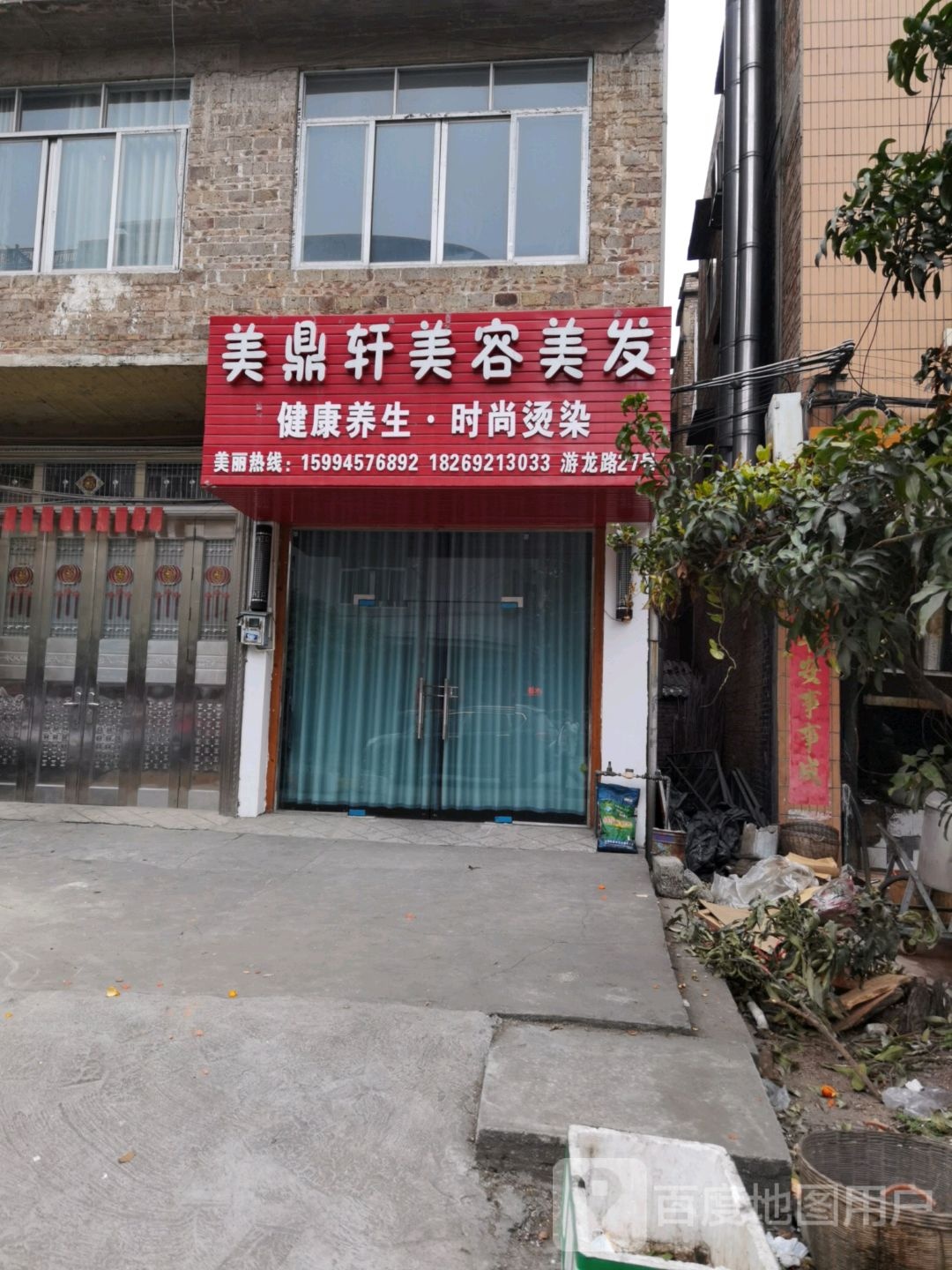 美鼎轩美容美发