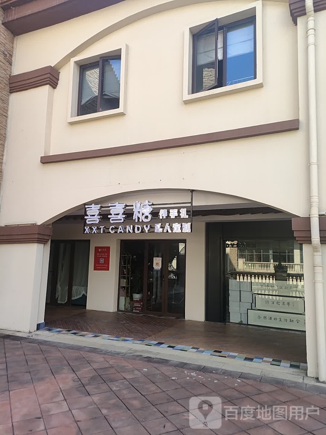 喜喜糖伴手礼私人订制(铜锣湾广场店)