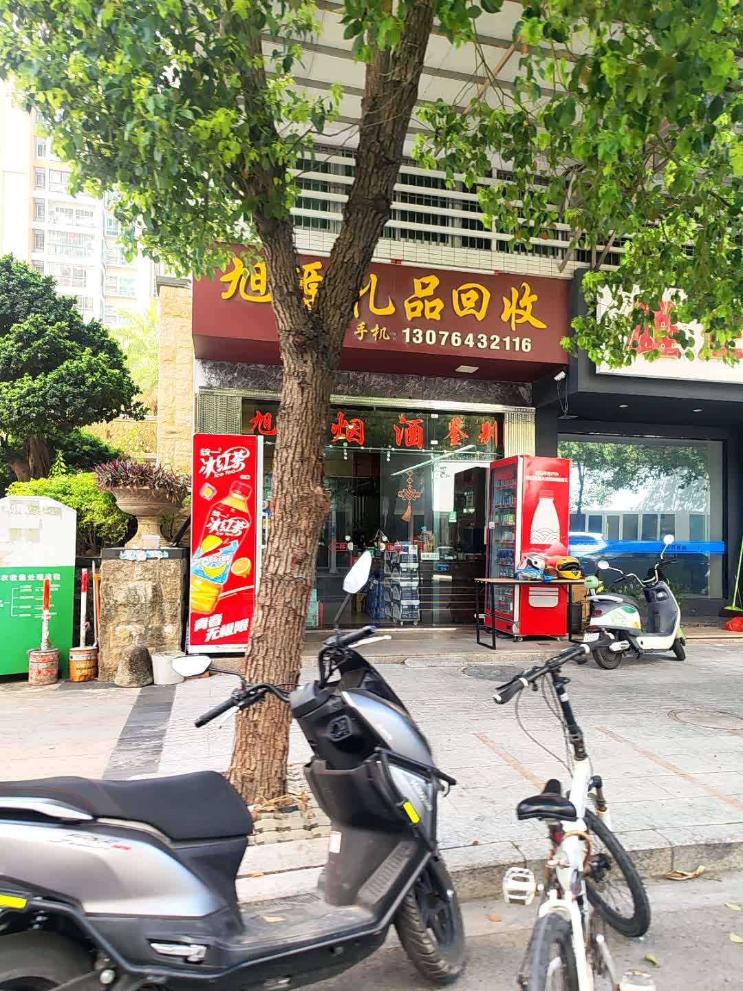 旭源礼品回收(星河湾店)