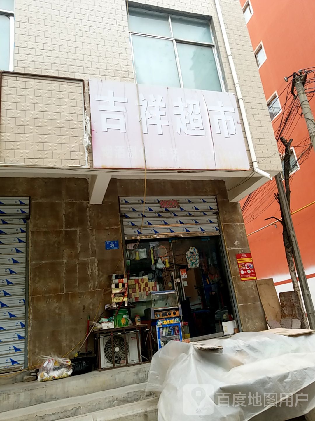 郸城县吉祥超市(北兴街店)