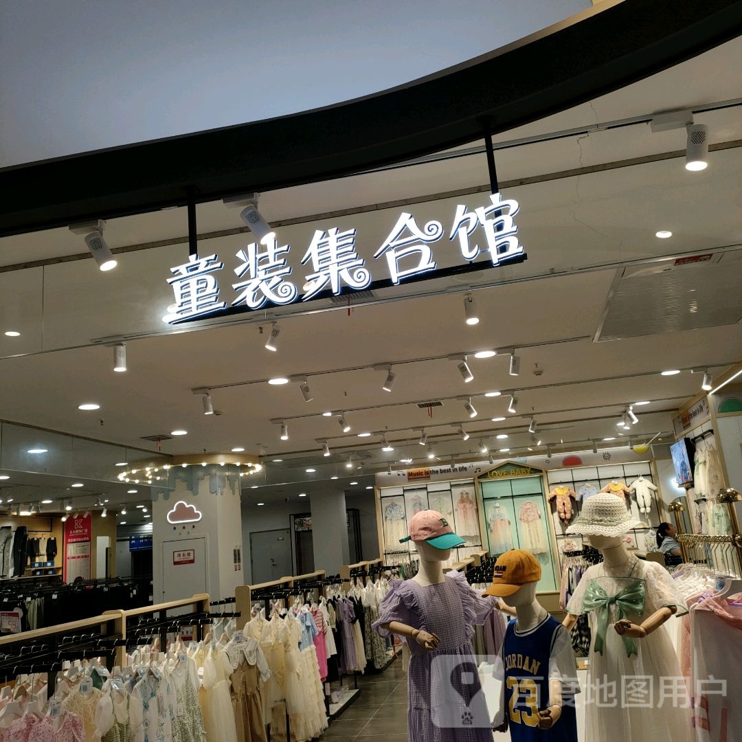 巩义市童装集合馆(正上豪布斯卡购物中心店)