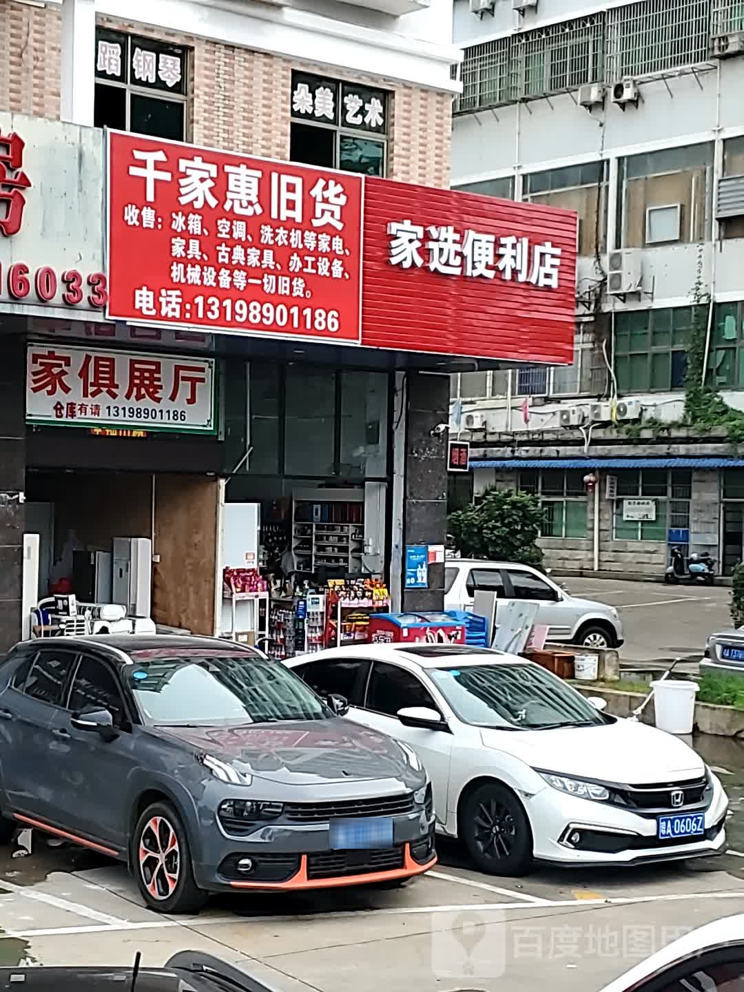 千家惠旧货·旧货市场.二手家电.二手家具